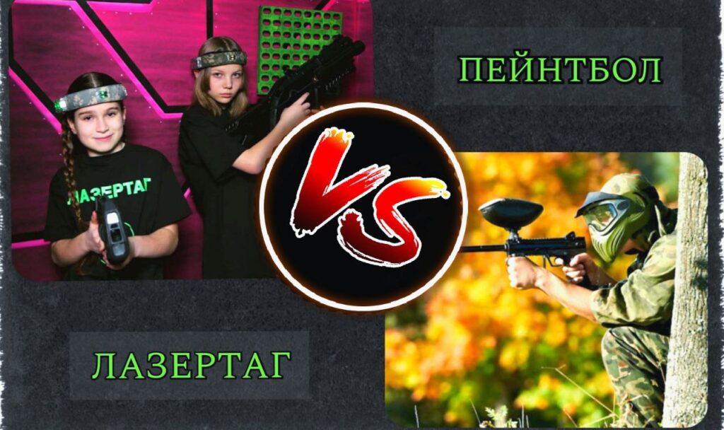 Пейнтбол або Лазертаг. Що краще?