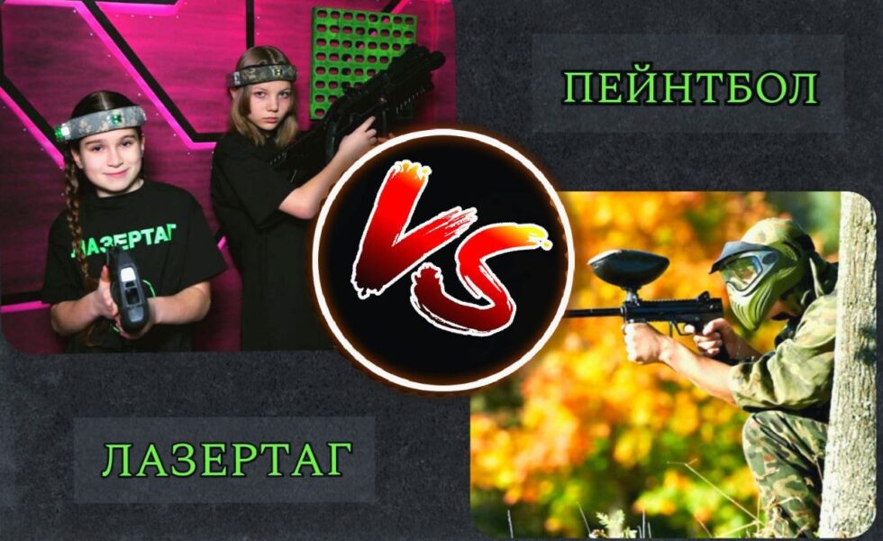 Пейнтбол або Лазертаг. Що краще?