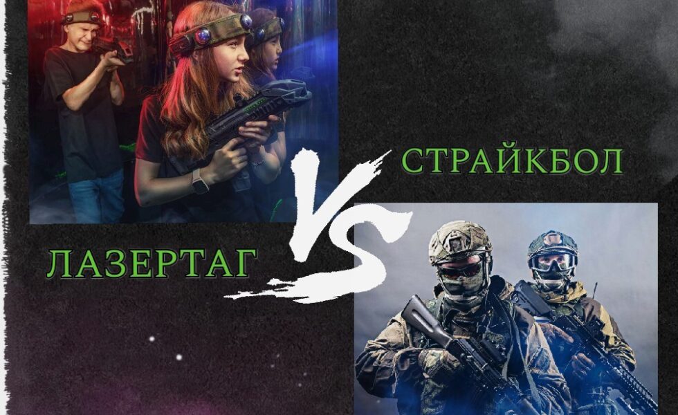 Лазертаг чи Страйкбол?
