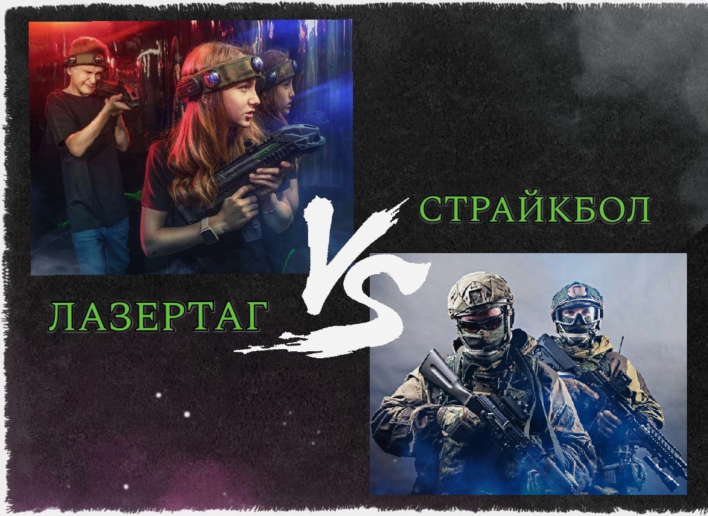 Лазертаг чи Страйкбол?