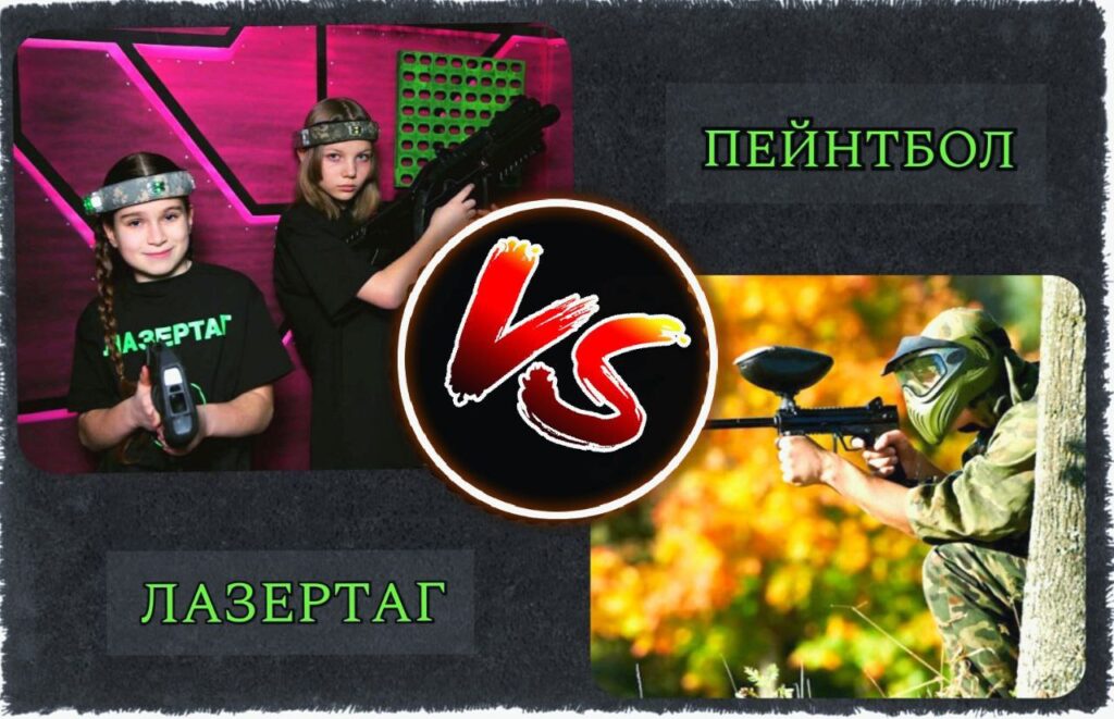Пейнтбол або Лазертаг. Що краще? 2 рівне лазертаг в рівномурозвагиактивний відпочинок