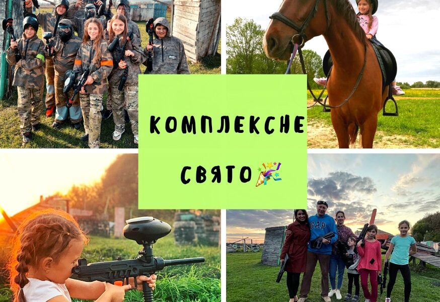 Комплексне святкування Дня Народження